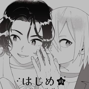 【手青+古賀】はじめの滑らない話