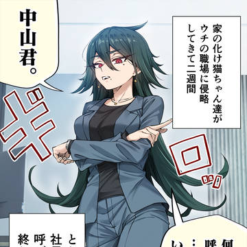 ウチの会社のバリキャリ社長が化け猫だったんですが。