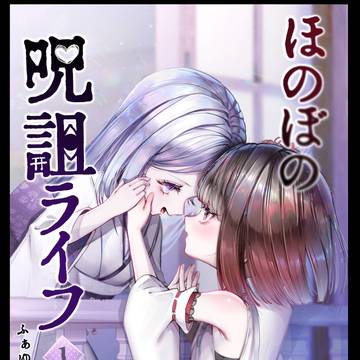 【書籍発売】ほのぼの呪詛ライフ⛩