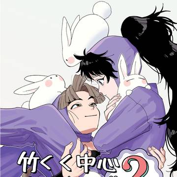 竹くく中心まとめログ2