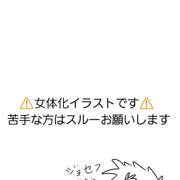 ジョセフ女体化してみた。