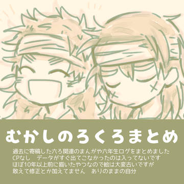【忍たま】昔の六ろまとめ