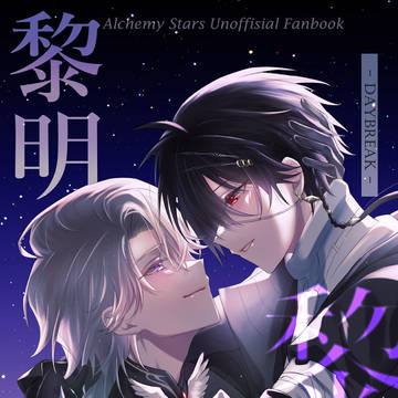 【再録】 「黎明」