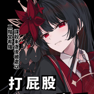 魔裁同人本《二階堂希羅、謀殺未遂後被處以打屁股100下之刑》