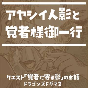 DD2 クエスト「覚者に寄る影」から