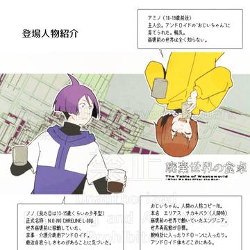 廃棄世界の食卓 小話
