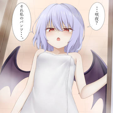 風呂上りレミリア