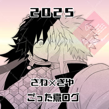 2025さねぎゆログ