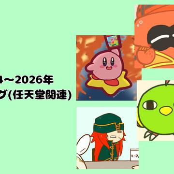 Xログ(2024~2026年/任天堂関連)