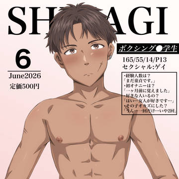 SHITAGI(シタギ)2026年6月号 全裸オフショットあり