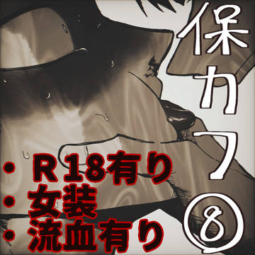 保カフログ⑧