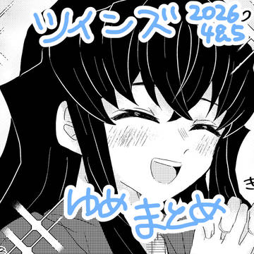 ときとうツインズ夢まとめ2026.04&05