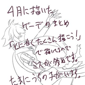 春のゲーデまとめ
