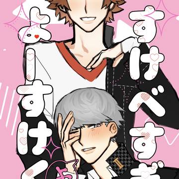 主花新刊 『すけべすぎる よ よーすけくん』