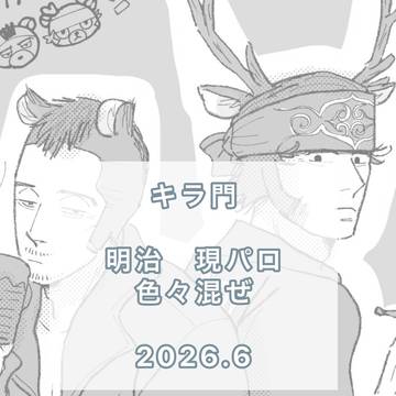 キラ門まとめ 2026 6月