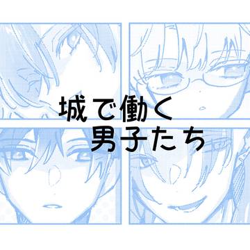 城で働く男子たち