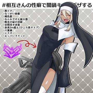 闇鍋キャラデザ