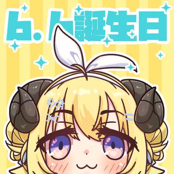 わためぇお誕生日おめでとう!!