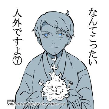 なんてこったい人外ですよ⑦