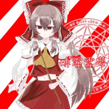 博麗霊夢