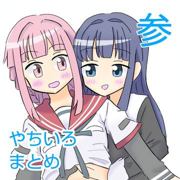 やちいろまとめ　参