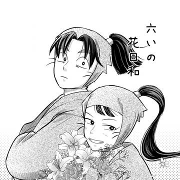 六いの花日和