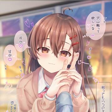 もっと触って…?
