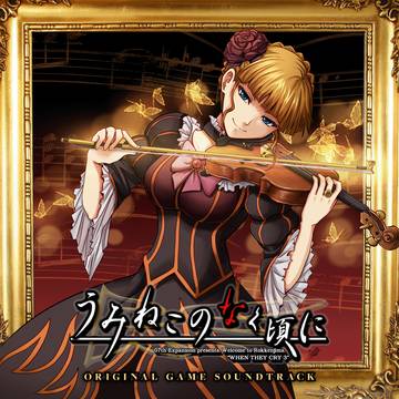 うみねこのなく頃に Soundtrack Selections