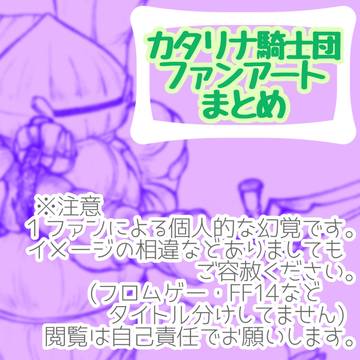 カタリナ騎士団ファンアートまとめ３