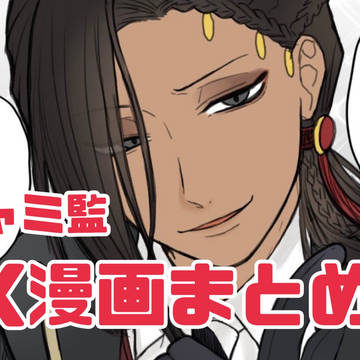 X漫画まとめ