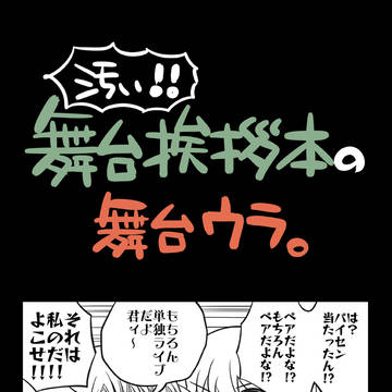 汚い！舞台挨拶本の舞台ウラ。
