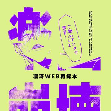 6/28凛冴新刊(WEB再録本)