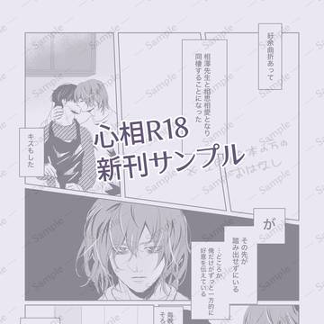 7/5心相R18新刊「俺の先生を今から、」サンプル