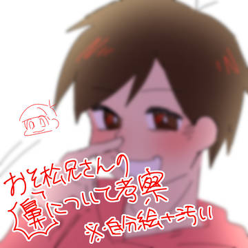 おそ松兄さんの鼻について
