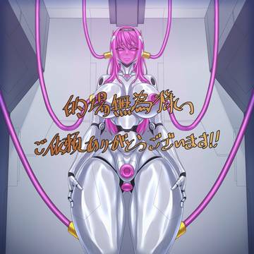 オナホ化した娘の再利用セクサロイド化