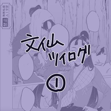 文仙ツイログ①