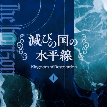 【新刊サンプル①】滅びの国の水平線