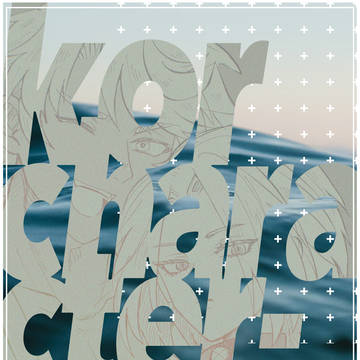 【新刊サンプル②】kor character note