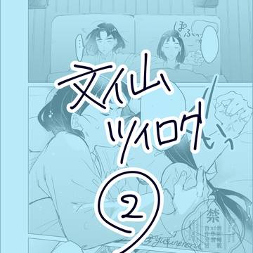 文仙ツイログ②