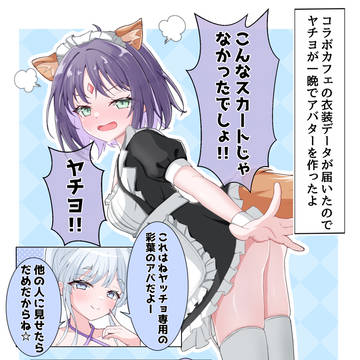ヤチヨ専用彩葉のメイド服の話