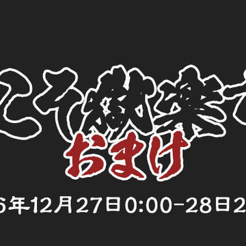 ようこそ獄楽市へ～おまけ～