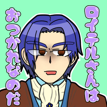 ロイテルさんはおつかれなのだ