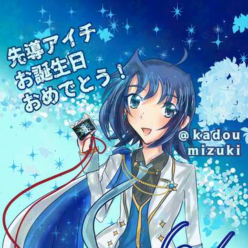 アイチくんお誕生日おめでとう！