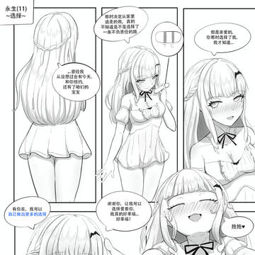 渣绘漫画，永生(11)~选择~