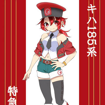 キハ185系 ゆふ-鉄道擬人化-