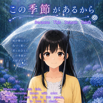 ヒカルの四コマ　この季節があるから