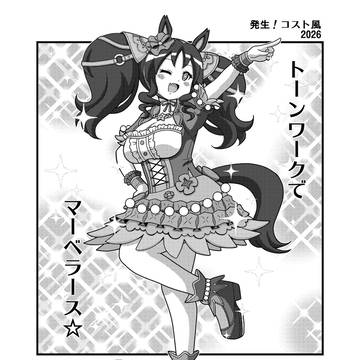 「発生!コスト風2026」