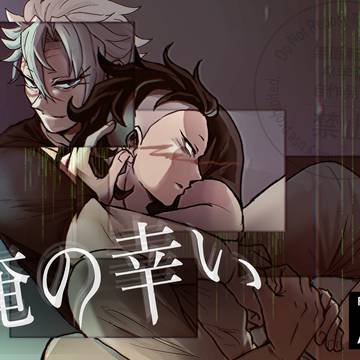 【Webゲーム】さねげん R18ARGノベル『俺の幸い』