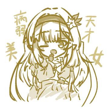 超天(略)