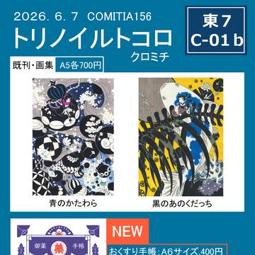コミティア156お品書き